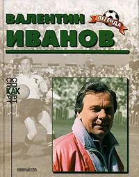 Обложка книги Валентин Иванов, О. В. Винокуров