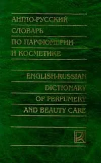 Обложка книги Англо-русский словарь по парфюмерии и косметике с указателем русских терминов: Около 18 тыс. терминов (под ред. канд.хим.наук Баранова С.В., канд.биол.наук Пучковой Т.В.), Пучкова Т.В., Коральник С.И.