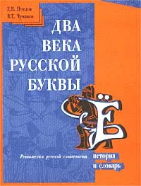 Обложка книги Два века русской буквы Ё. История и словарь, Е. В. Пчелов, В. Т. Чумаков