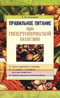 Обложка книги Правильное питание при гипертонической болезни, Л. М. Селезнева