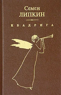 Обложка книги Квадрига, Семен Липкин