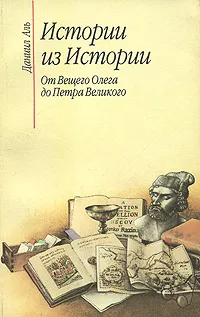 Обложка книги Истории из истории. От Вещего Олега до Петра Великого, Аль Даниил Натанович