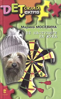 Обложка книги Не наступите на жука, Москвина Марина Львовна