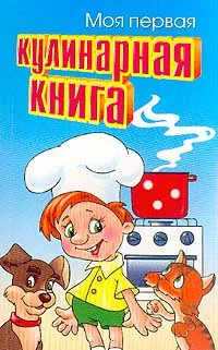 Обложка книги Моя первая кулинарная книга, Борисова М.