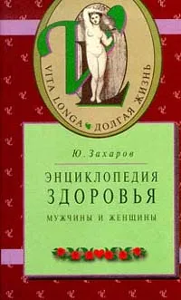 Обложка книги Энциклопедия здоровья. Мужчины и женщины, Ю. Захаров