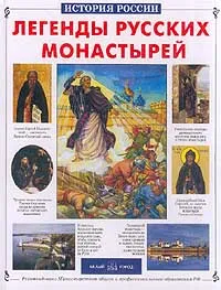 Обложка книги Легенды русских монастырей, Виктор Калашников