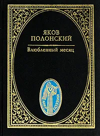 Обложка книги Влюбленный месяц, Яков Полонский