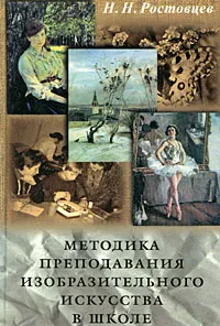 Обложка книги Методика преподавания изобразительного искусства в школе, Ростовцев Николай Николаевич