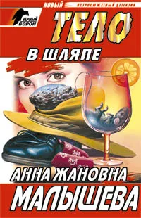 Обложка книги Тело в шляпе, Малышева А.Ж.