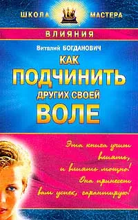 Обложка книги Как подчинить других своей воле, Богданович Виталий Николаевич
