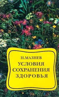 Обложка книги Условия сохранения здоровья, Мазнев Н.И.