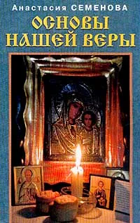 Обложка книги Основы нашей веры, Семенова А.Н.