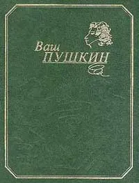 Обложка книги Ваш Пушкин: Собрание сочинений в одном томе: Стихотворения, сказки, поэмы, драматические произведени, Пушкин А.С.