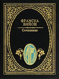 Обложка книги Сочинения, Вийон Франсуа