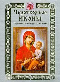 Обложка книги Чудотворные иконы. Обретение, чудотворения, молитвы, Лисовой Н.Н.