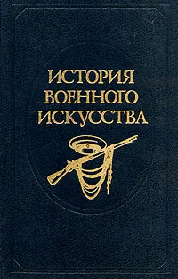 Обложка книги История военного искусства. В пяти томах. Том 5, А. А. Строков