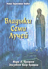 Обложка книги Владыки семи лучей. Зеркало сознания, Марк Л. Профет, Элизабет Клэр Профет