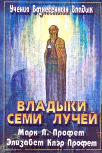 Обложка книги Владыки семи лучей. Зеркало сознания., Марк Л. Профет, Элизабет Клэр Профет