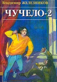 Обложка книги Чучело-2, или Игра мотыльков, Железников В.К.