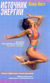Обложка книги Источник энергии, Вест К.