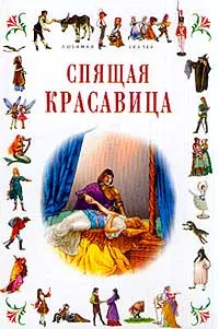 Обложка книги Спящая красавица, Перро Ш., Андерсен Г.Х.