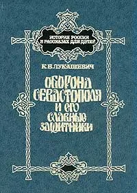Обложка книги Оборона Севастополя и его славные защитники, К. В. Лукашевич