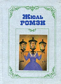 Обложка книги Собрание сочинений в 4 томах. Том 4. Люди доброй воли. Книга 1. Шестое октября. Преступление Кинэта, Жюль Ромэн