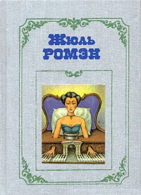 Обложка книги Собрание сочинений в 4 томах. Том 3. Люсьена. Бог плоти. Амедей, или Господа в ряд. Деметриос. Искра, Жюль Ромэн