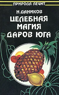 Обложка книги Целебная магия даров юга, Н. Даников