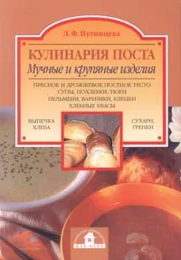 Обложка книги Кулинария поста. Мучные и крупяные изделия, Путинцева Л.Ф.