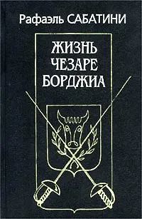 Обложка книги Жизнь Чезаре Борджиа, Сабатини Рафаэль, Случевский Алексей Ю.