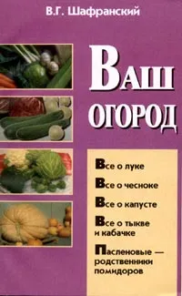 Обложка книги Ваш огород, В. Г. Шафранский