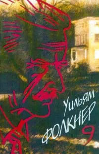 Обложка книги Собрание сочинений: В 9 тт: Т. 9: Город: Роман: Гл. 14-24 (пер. с англ. Райт-Ковалевой Р., Хинкиса В.); Особняк: Роман: (пер. с англ. Райт-Ковалевой Р., Хинкиса В.; послесл. Грибанова Б.; комм. Долинина А.), Фолкнер У.К.