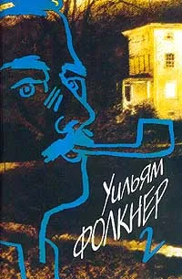 Обложка книги Уильям Фолкнер. Собрание сочинений в 9 томах. Том 2. Шум и ярость. Когда я умирала. Святилище, Уильям Фолкнер