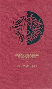 Обложка книги Собрание сочинений: В 13 тт: Т. 4: Таинственный противник; 