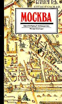 Обложка книги Москва. Архитектурный путеводитель, Астафьева-Длугач Маргарита Иосифовна, Нащокина Мария Владимировна