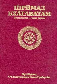 Обложка книги Шримад Бхагавадгитам. 1 песнь. 