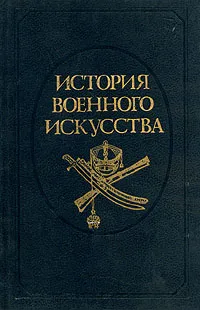 Обложка книги История военного искусства. В пяти томах. Том 4, А. А. Строков