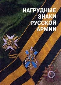 Обложка книги Нагрудные знаки русской армии, Е. Н. Шевелева