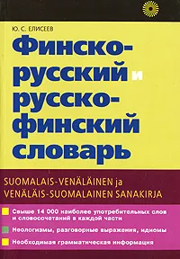 Обложка книги Финско-русский и русско-финский словарь / Suomalais-venalainen ja venalais-suomalainen sanakirja, Елисеев Юрий Сергеевич