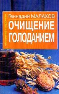 Обложка книги Очищение голоданием, Геннадий Малахов