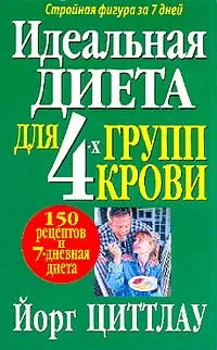 Обложка книги Идеальная диета для 4 групп крови, Йорг Циттлау