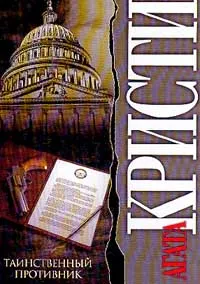 Обложка книги Таинственный противник, Кристи А.