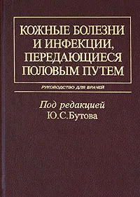 Обложка книги Кожные болезни и инфекции, передающиеся половым путем. Руководство для врачей, Под редакцией Ю. С. Бутова