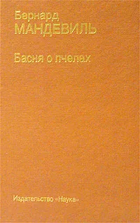 Обложка книги Басня о пчелах, или Пороки частных лиц - блага для общества, Бернард Мандевиль