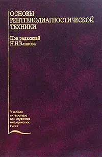 Обложка книги Основы рентгенодиагностической техники, Под редакцией Н. Н. Блинова