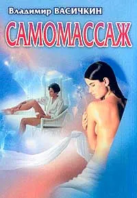 Обложка книги Самомассаж, Васичкин В.И.