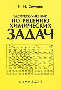 Обложка книги Экспресс-учебник по решению химических задач, И. Н. Семенов