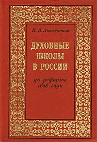 Обложка книги Духовные школы в России до реформы 1808 года, П. В. Знаменский