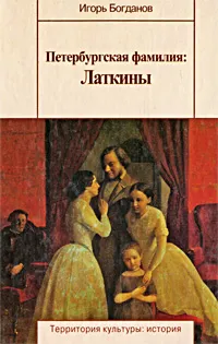 Обложка книги Петербургская фамилия. Латкины, Игорь Богданов